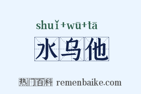 水乌他是什么意思的图片
